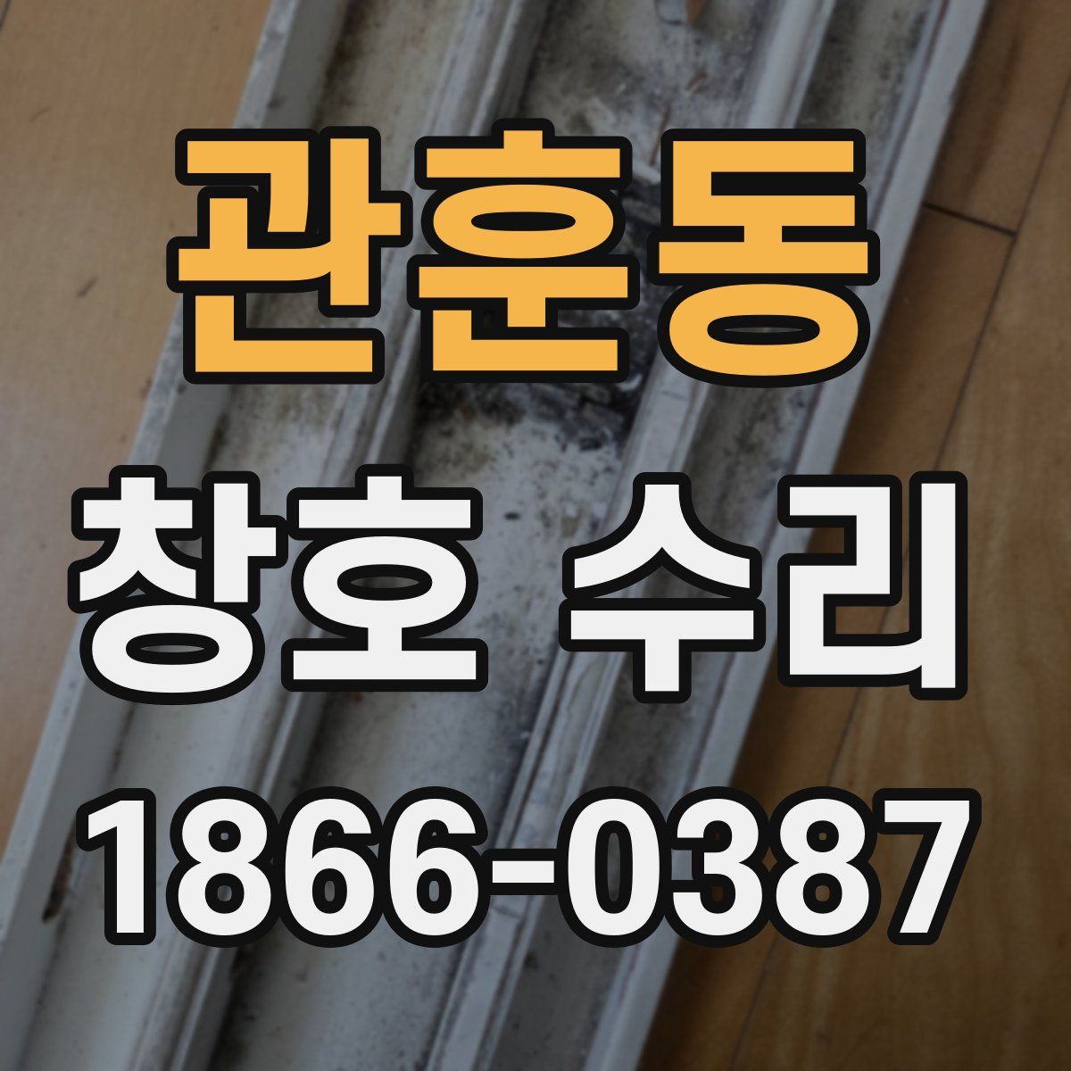 관훈동 창호 수리