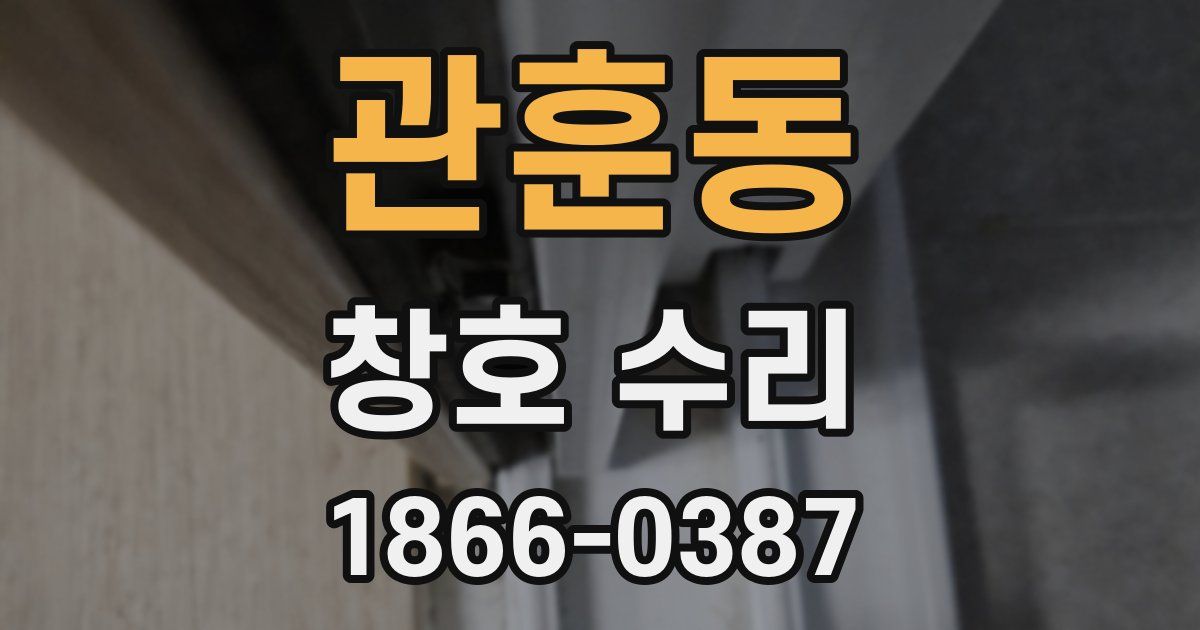 관훈동 창호 수리