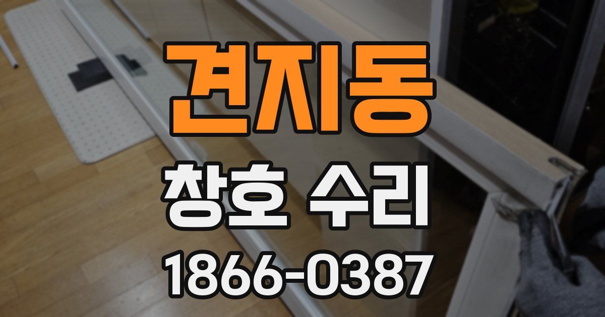 견지동 창호 수리