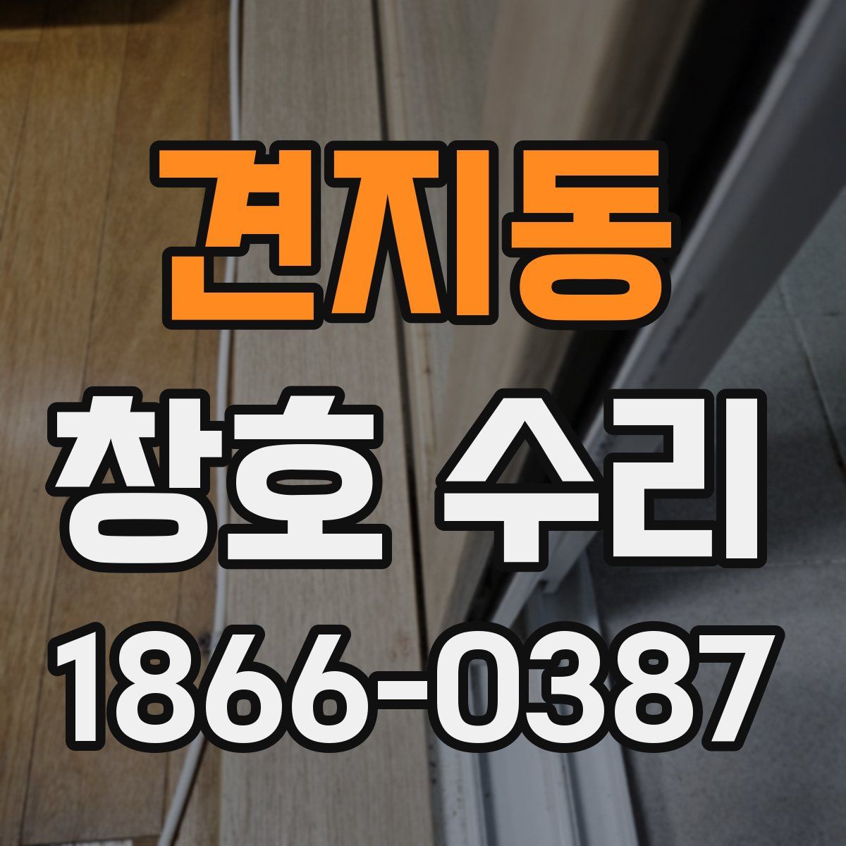 견지동 창호 수리