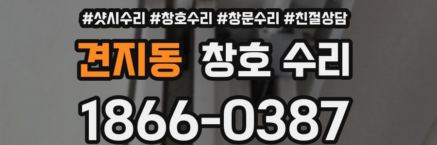 견지동 창호 수리