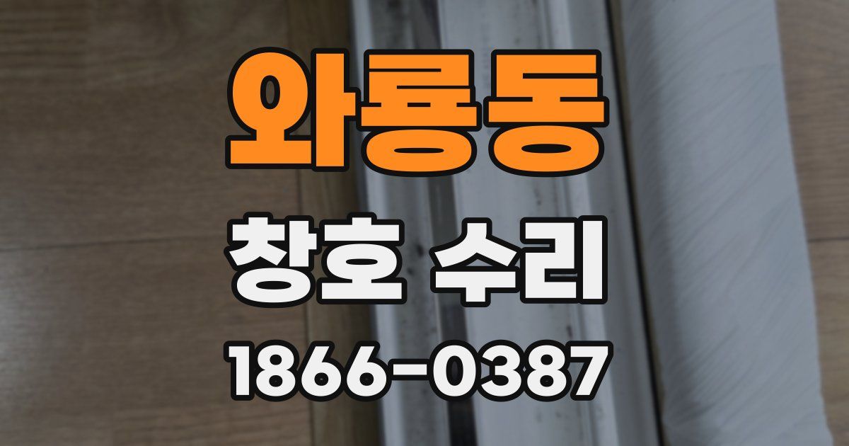 와룡동 창호 수리