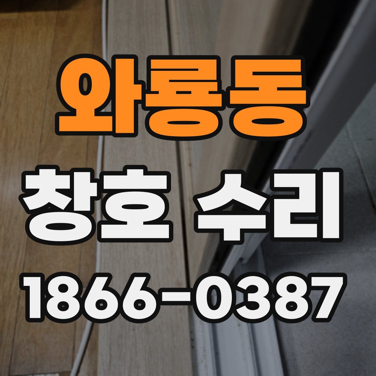 와룡동 창호 수리