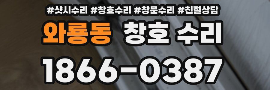 와룡동 창호 수리