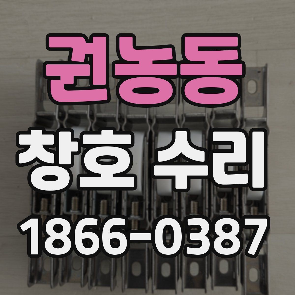권농동 창호 수리 전 사진으로 확인하면 좋은 부분