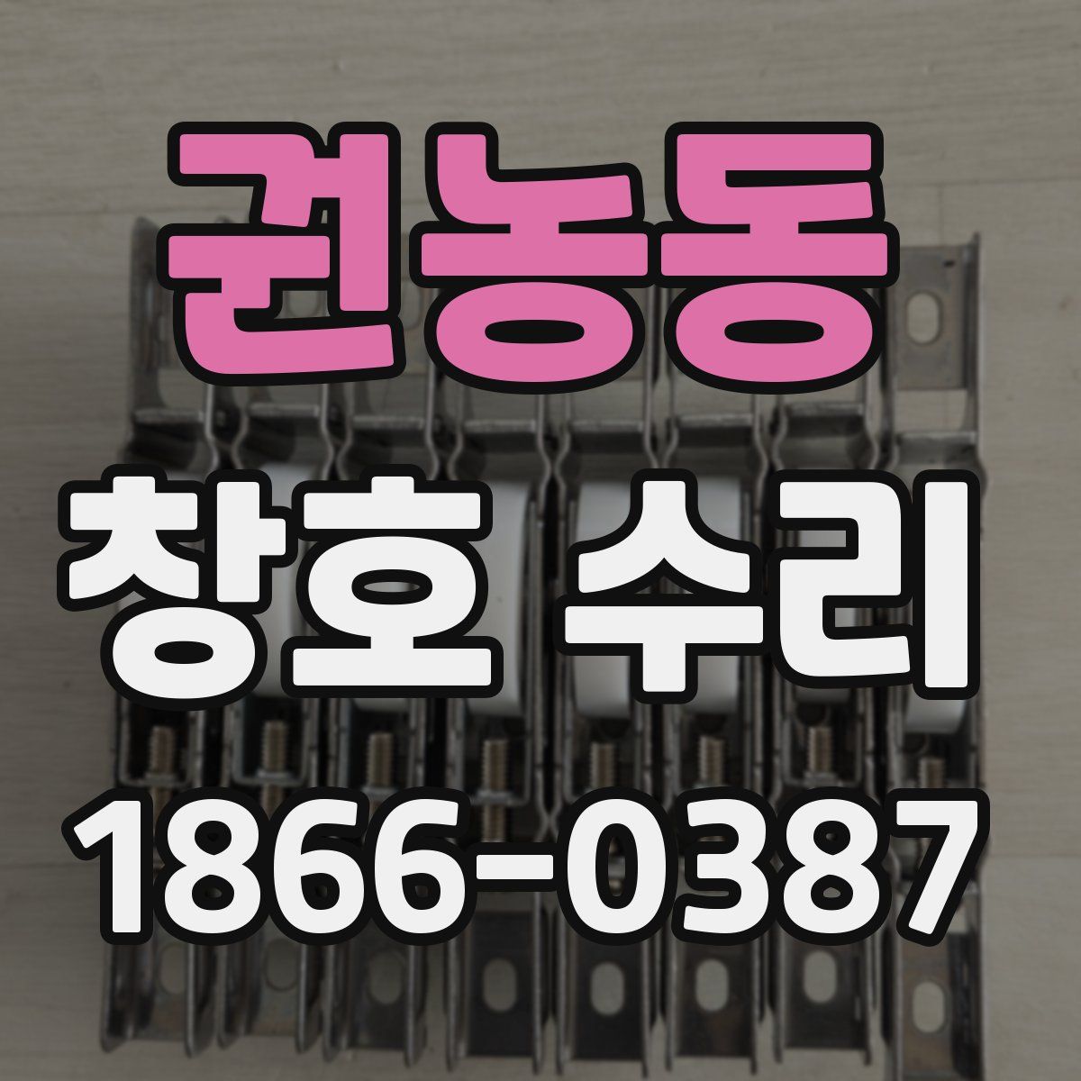권농동 창호 수리