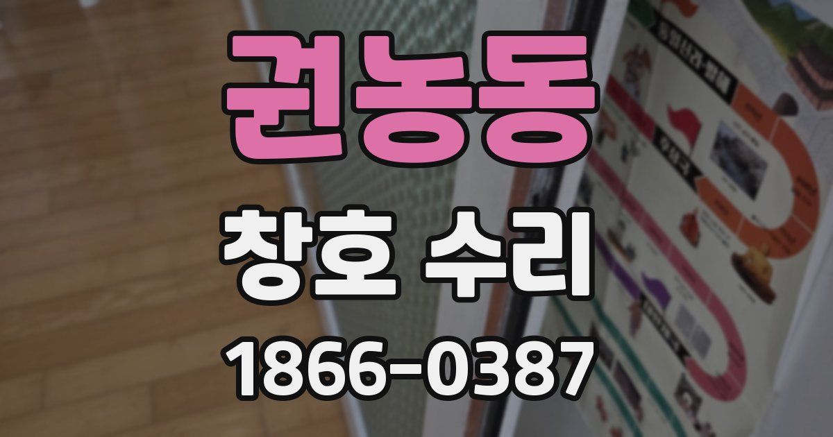 권농동 창호 수리