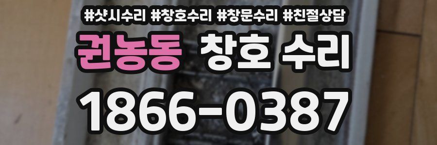 권농동 창호 수리