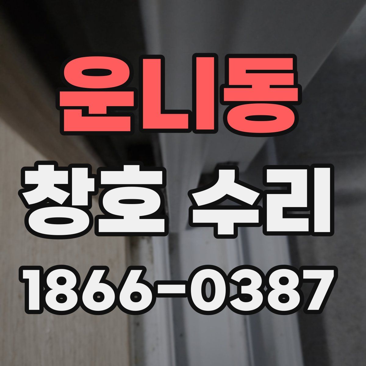 운니동 창호 수리