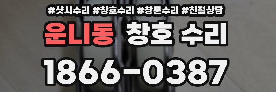 운니동 창호 수리