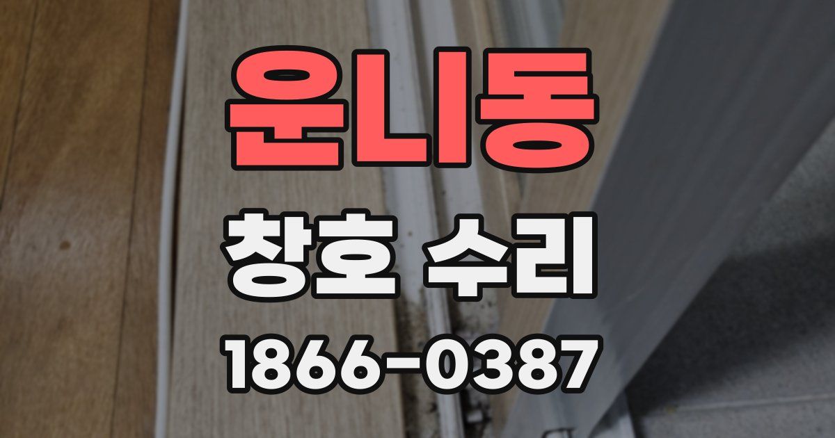 운니동 창호 수리