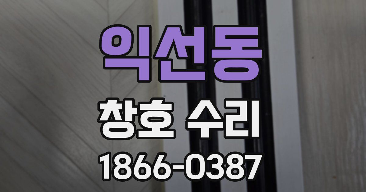 익선동 창호 수리