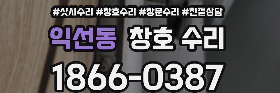 익선동 창호 수리