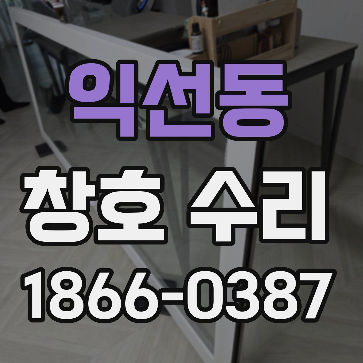 익선동 창호 수리