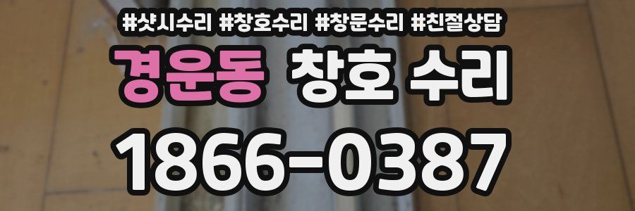 경운동 창호 수리