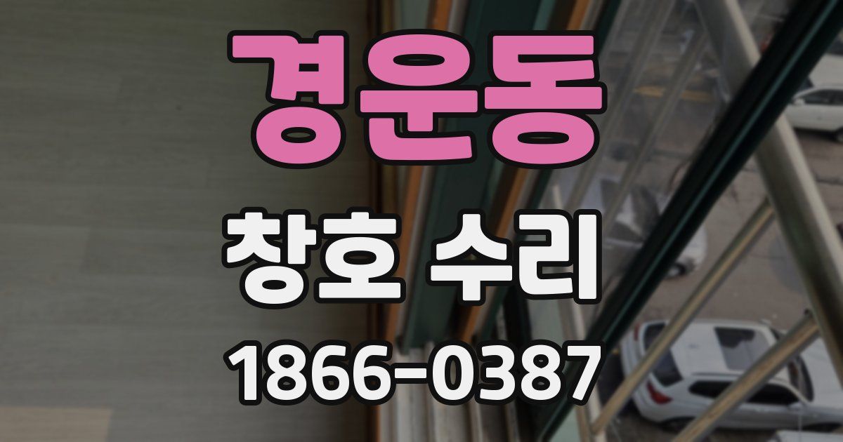 경운동 창호 수리