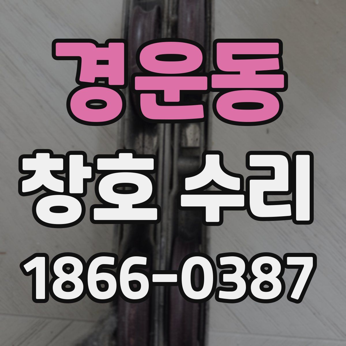 경운동 창호 수리
