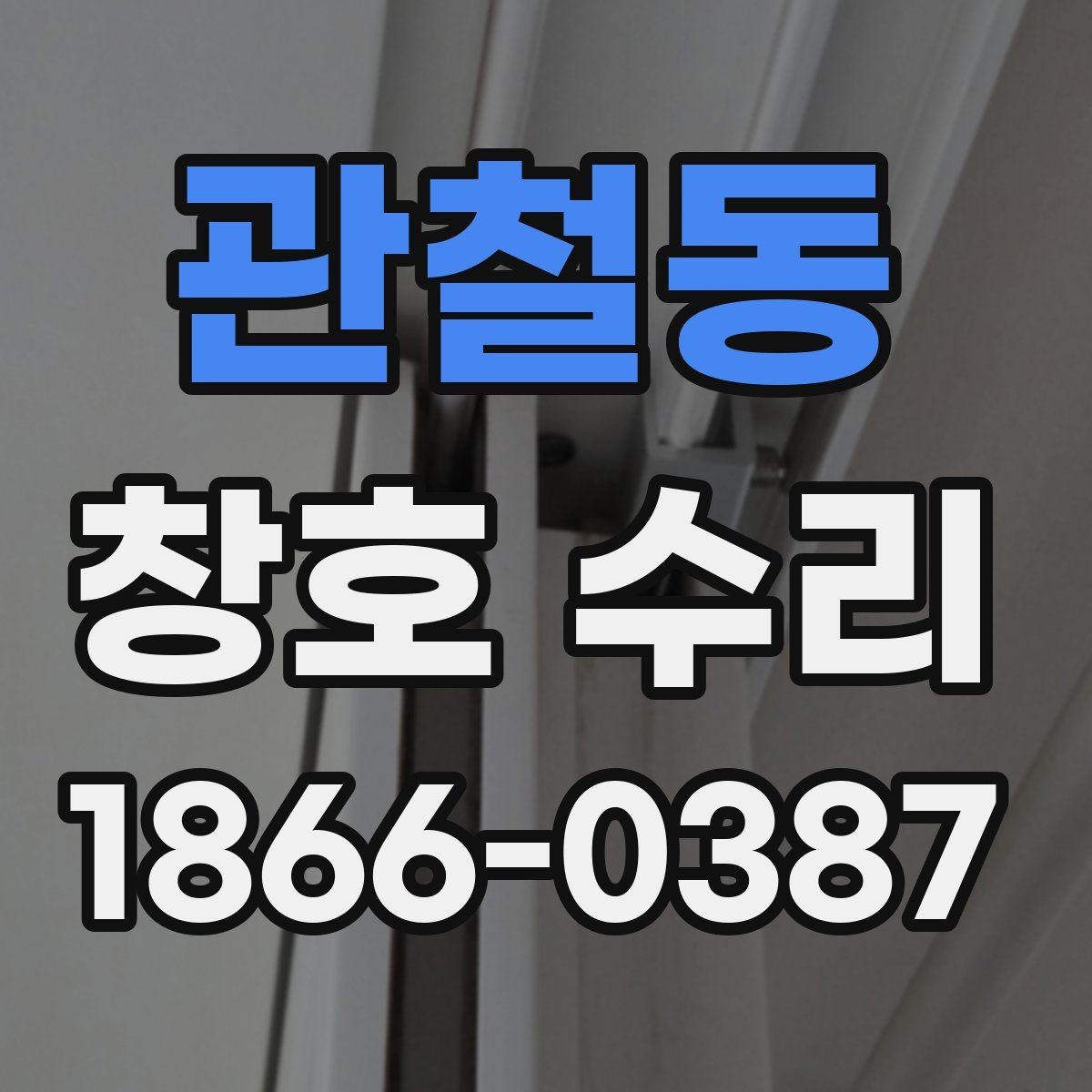 관철동 창호 수리 과정에서 중요한 부분