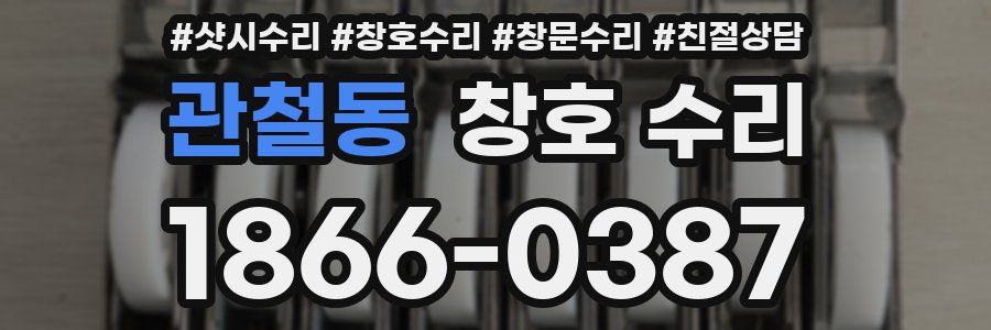 관철동 창호 수리