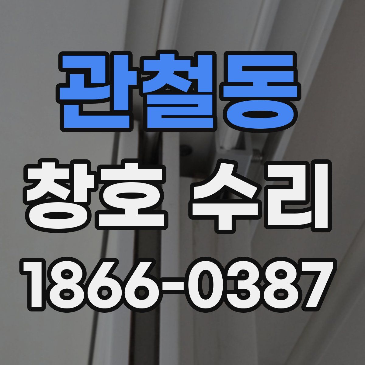관철동 창호 수리