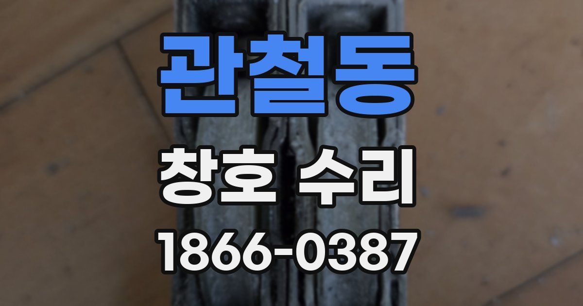관철동 창호 수리
