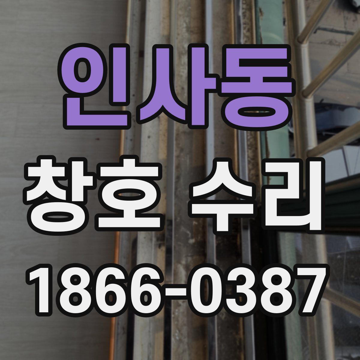 인사동 창호 수리