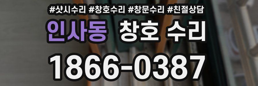 인사동 창호 수리