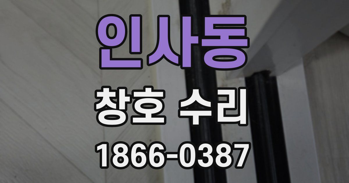 인사동 창호 수리