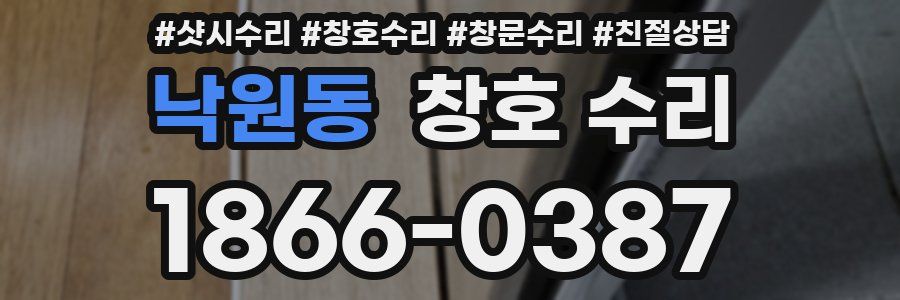 낙원동 창호 수리