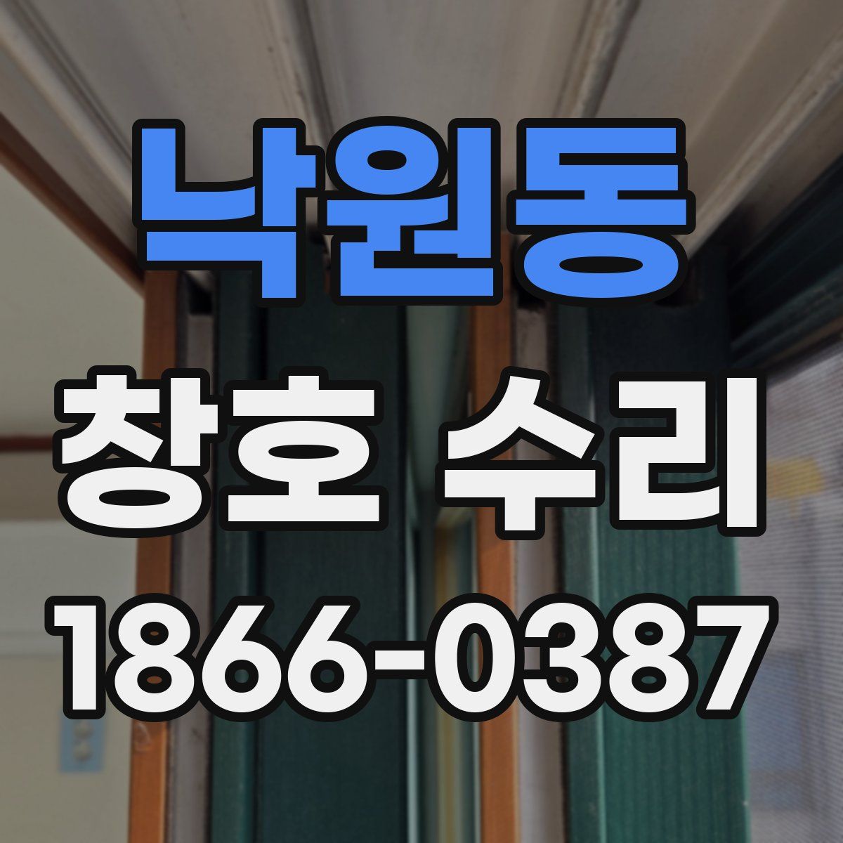 낙원동 창호 수리