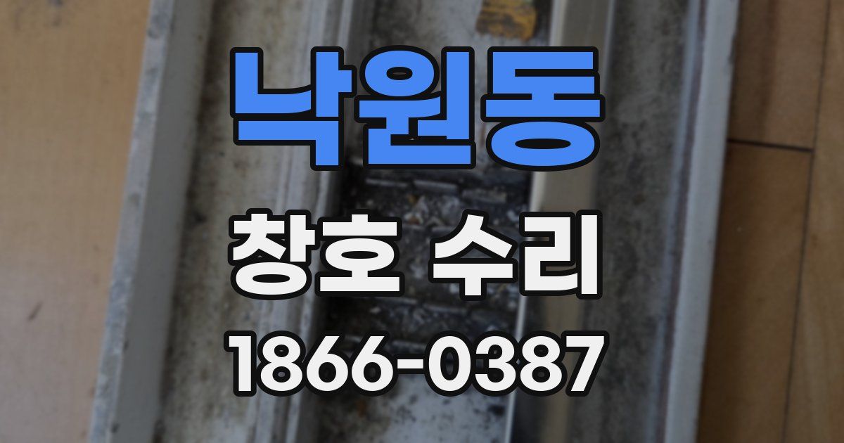 낙원동 창호 수리