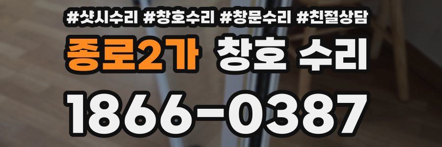 종로2가 창호 수리