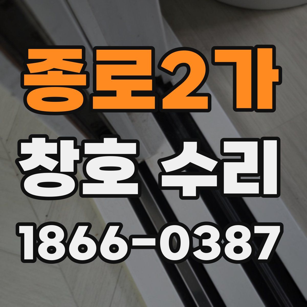 종로2가 창호 수리