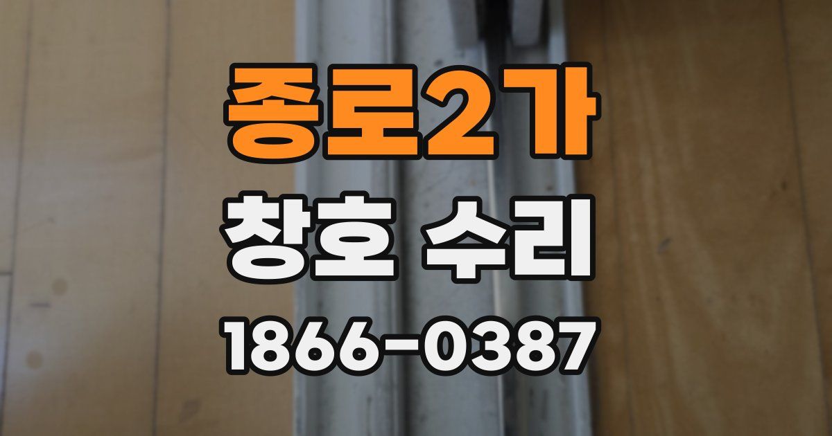 종로2가 창호 수리