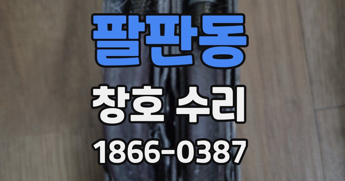 팔판동 창호 수리
