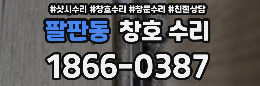 팔판동 창호 수리