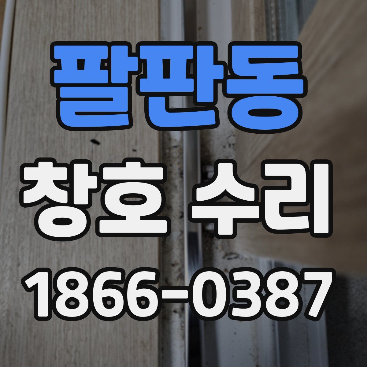 팔판동 창호 수리