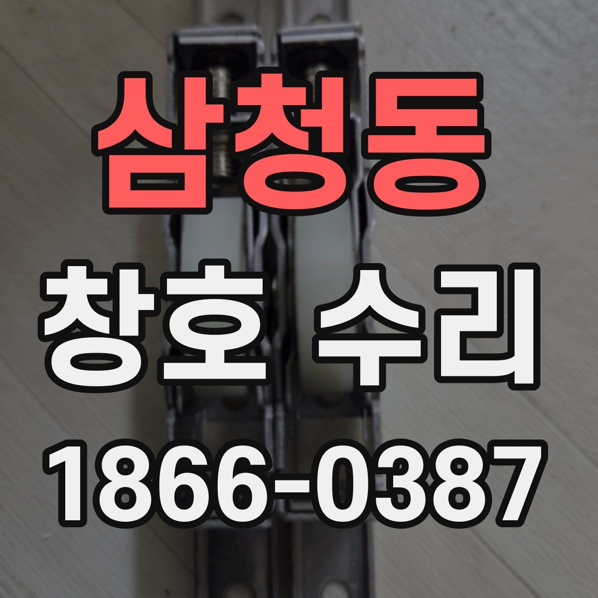 삼청동 창호 수리
