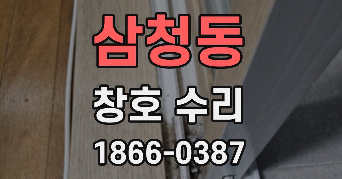 삼청동 창호 수리