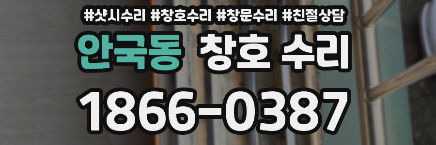 안국동 창호 수리