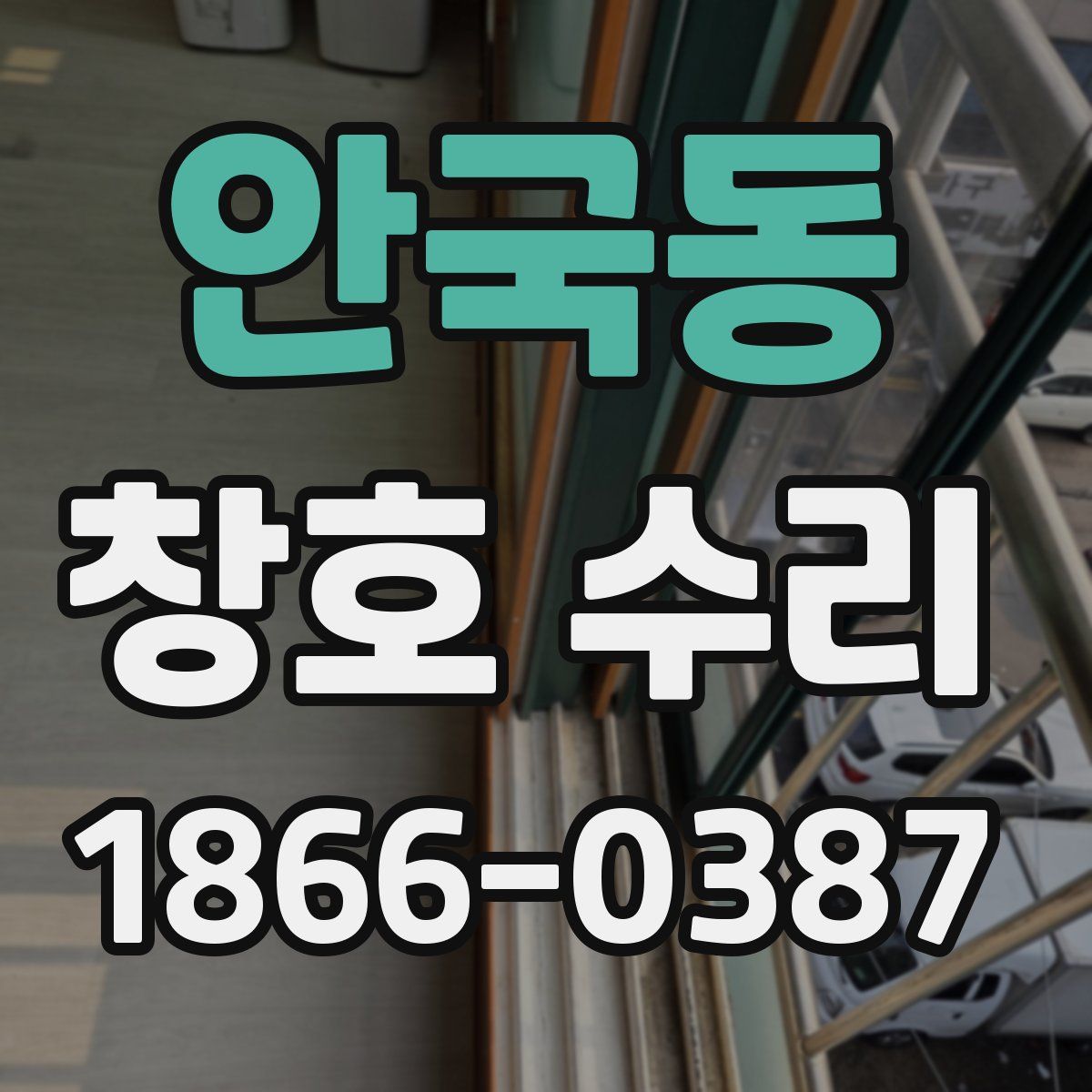 안국동 창호 수리