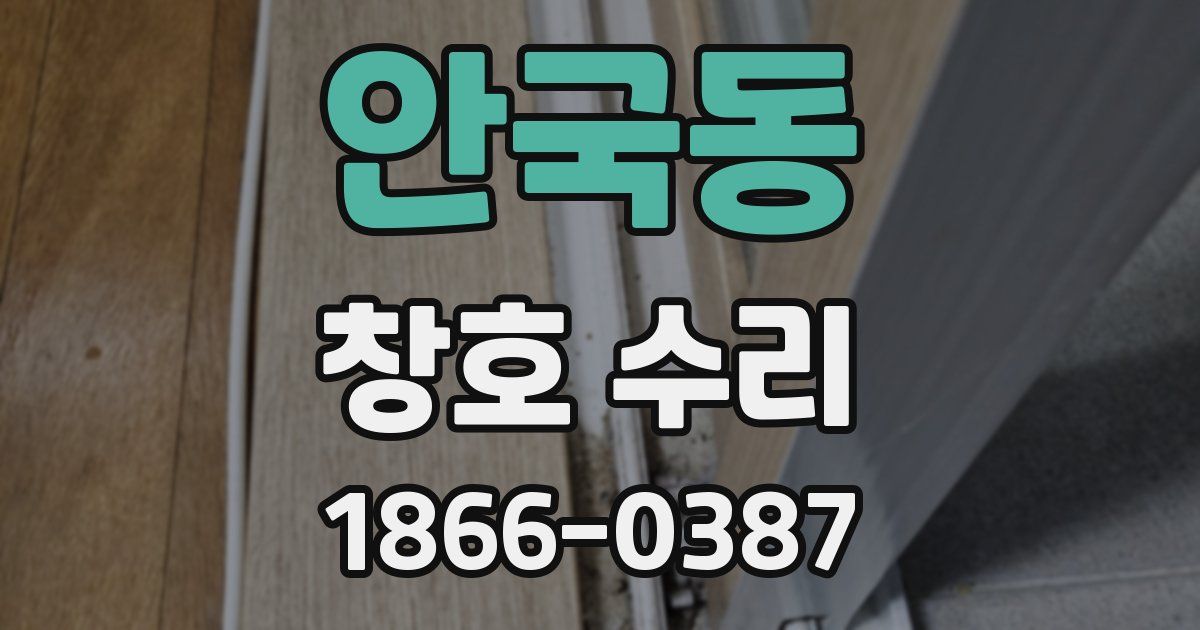 안국동 창호 수리