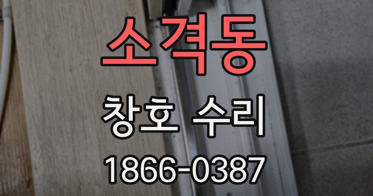 소격동 창호 수리