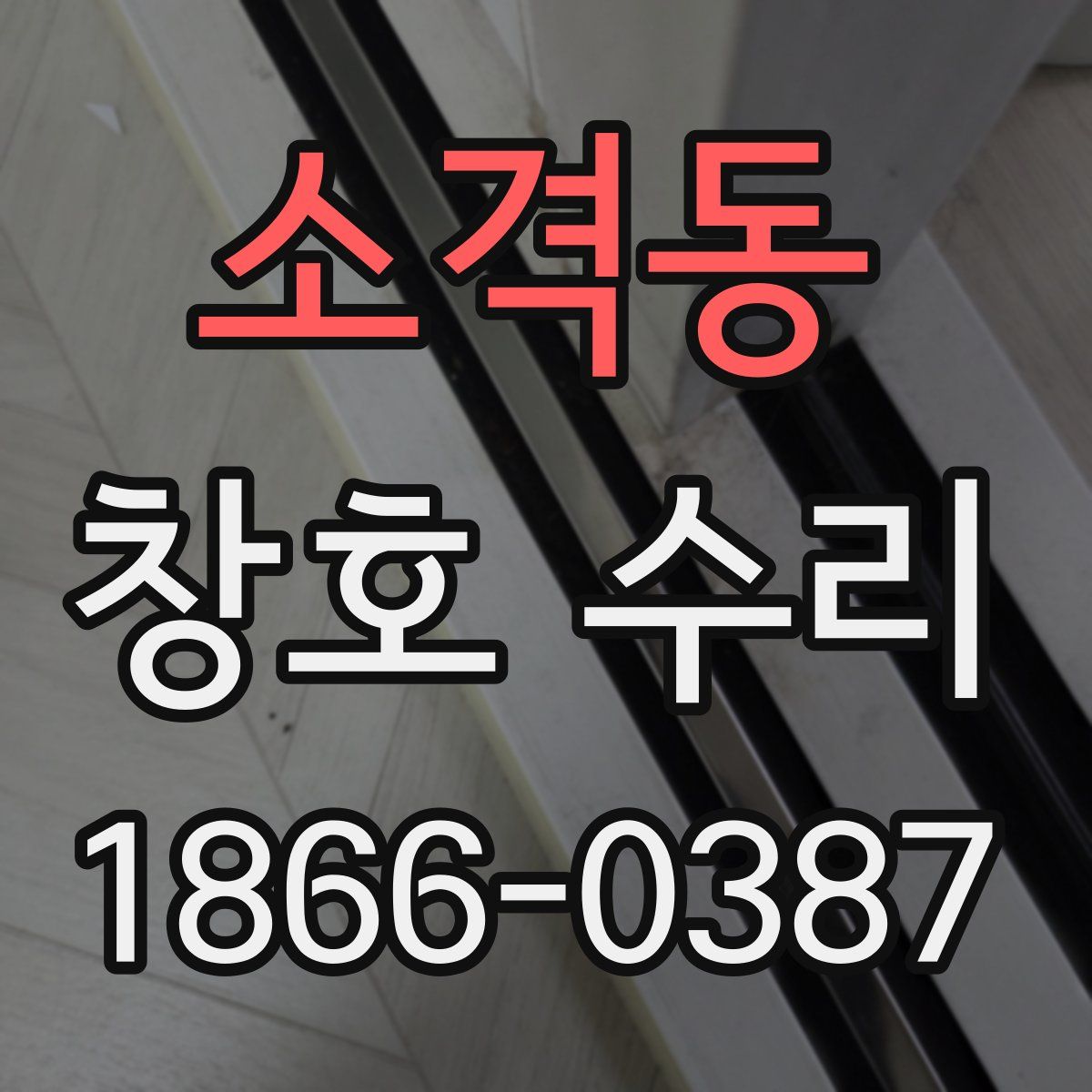 소격동 창호 수리