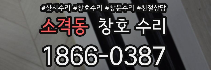 소격동 창호 수리