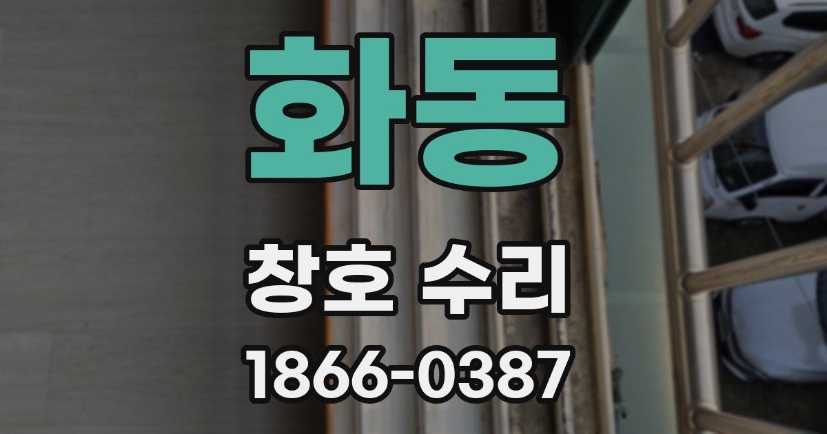 화동 창호 수리