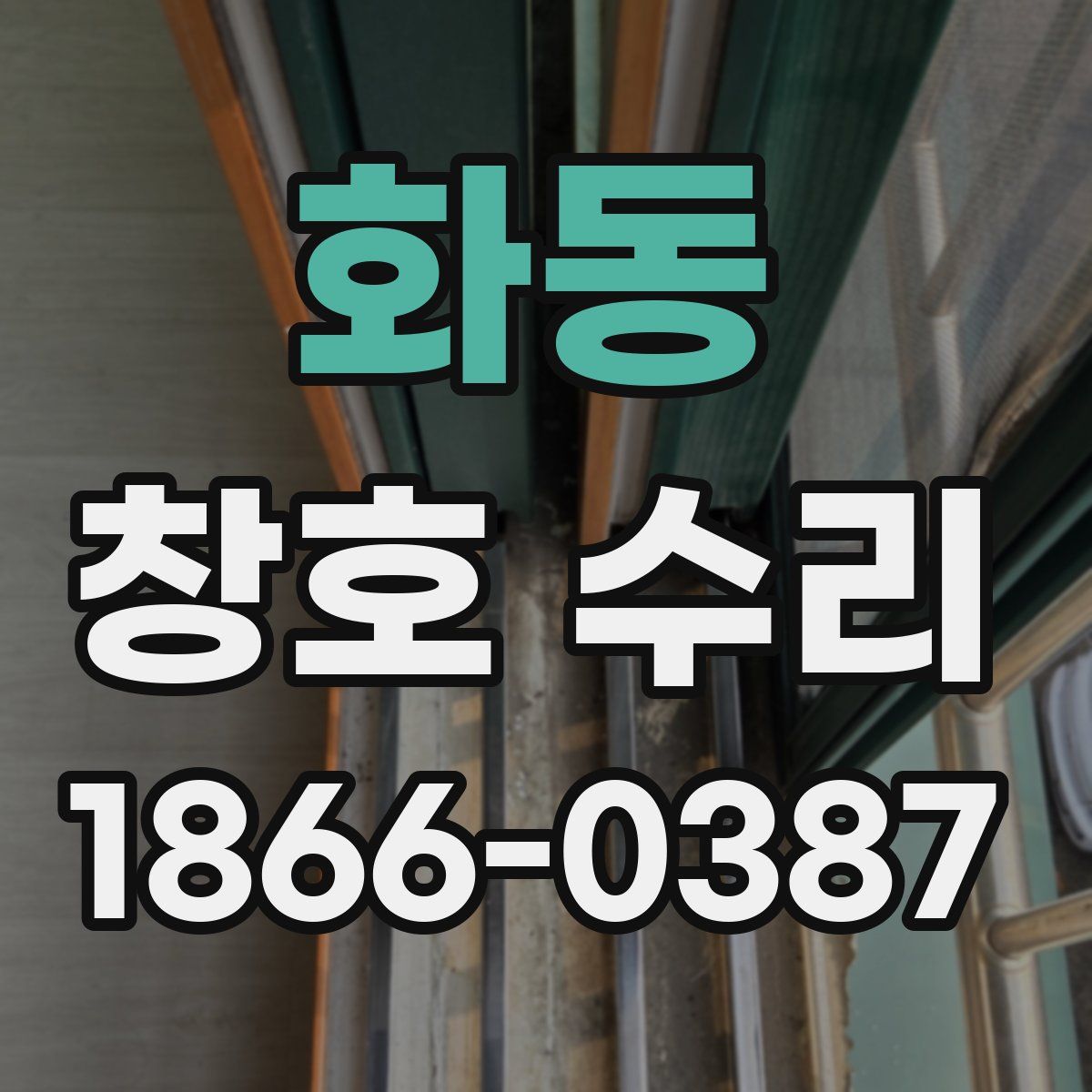 화동 창호 수리