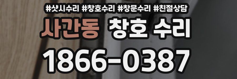사간동 창호 수리