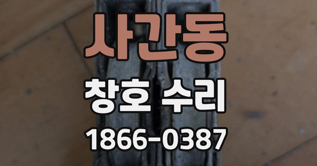 사간동 창호 수리