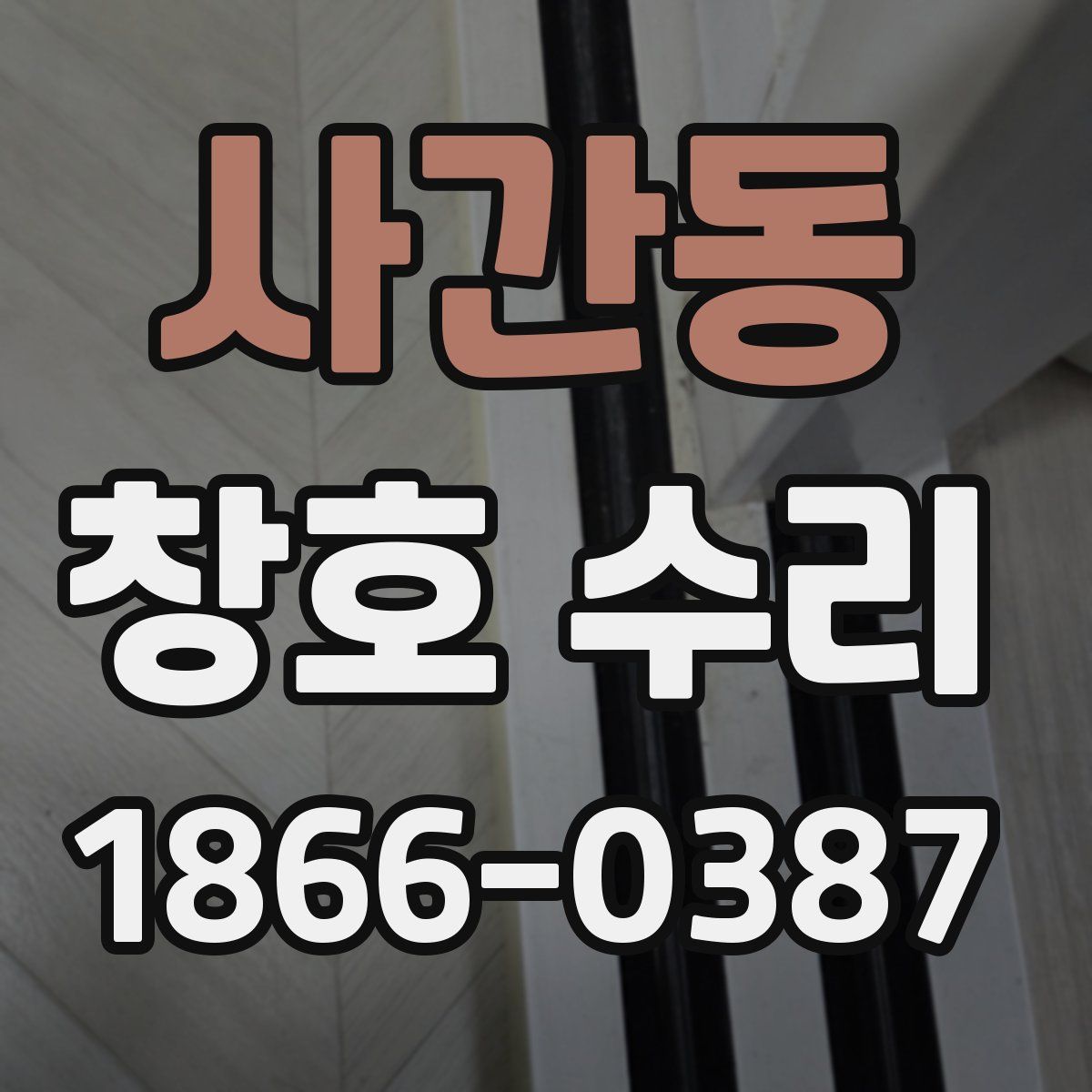 사간동 창호 수리